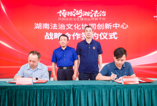 湖南首家法治文创服务平台正式起航 湖南首家法治文创服务平台正式起航