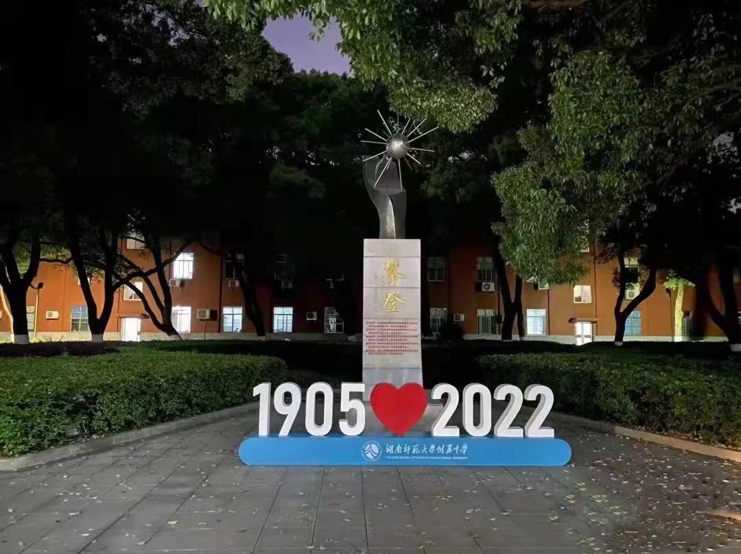 教师随笔｜从beat365亚洲体育在线官网附属中学117周年校庆引发的三个思考