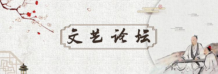 文艺论坛(原创).jpg 文艺论坛(原创).jpg