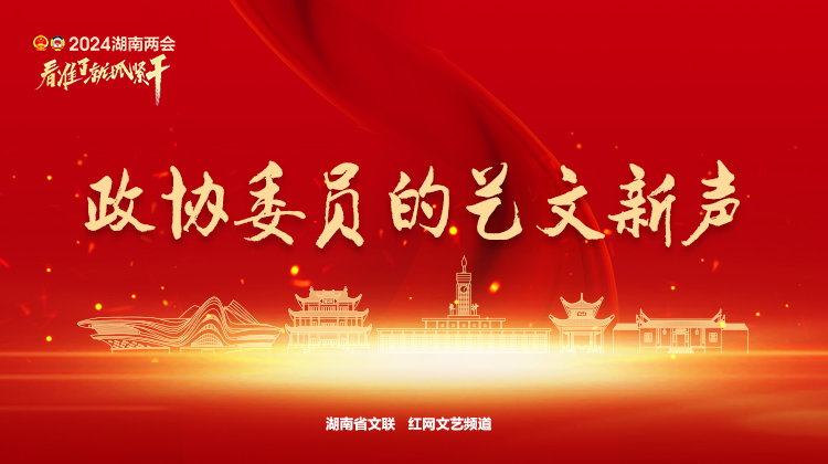 政协委员的艺文新声-banner-750X420.jpg 政协委员的艺文新声-banner-750X420.jpg
