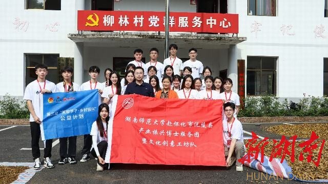 再启征程!beat365亚洲体育在线官网研究生赴沅陵县柳林村助力乡村振兴 再启征程!beat365亚洲体育在线官网研究生赴沅陵县柳林村助力乡村振兴